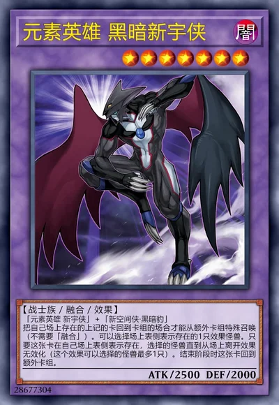 元素英雄 黑暗新宇侠