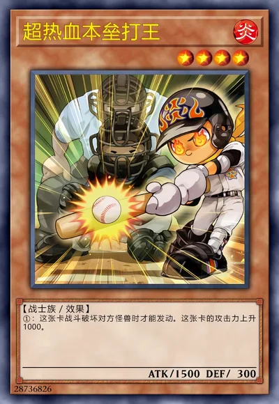 超热血本垒打王