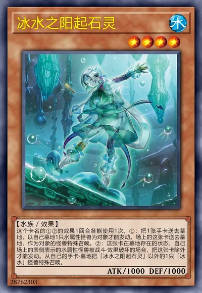 冰水之阳起石灵