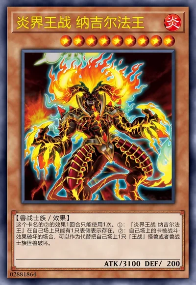 炎界王战 纳吉尔法王