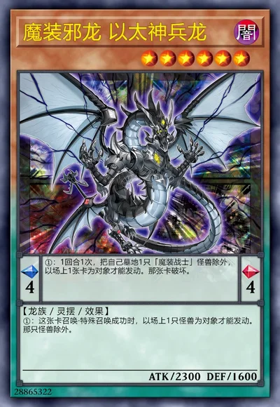 魔装邪龙 以太神兵龙