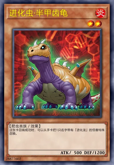 进化虫·半甲齿龟