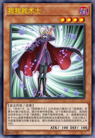 我我我术士
