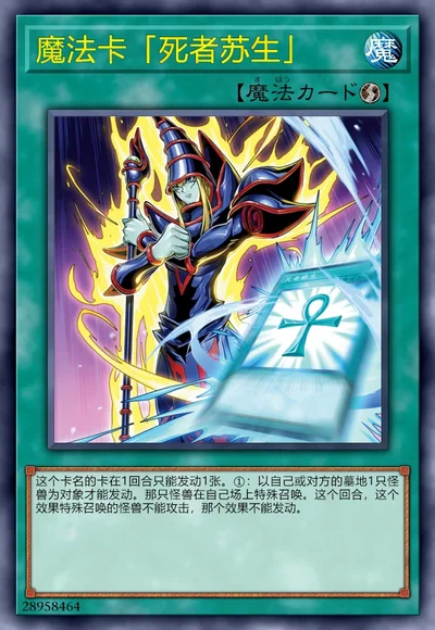 魔法卡「死者苏生」