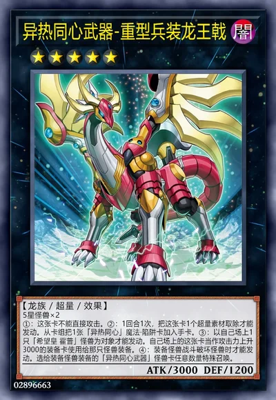 异热同心武器-重型兵装龙王戟