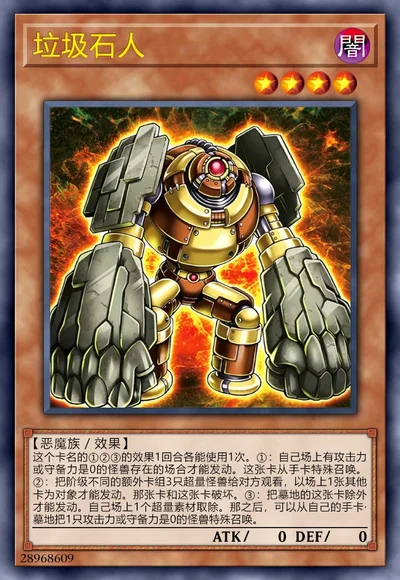 垃圾石人