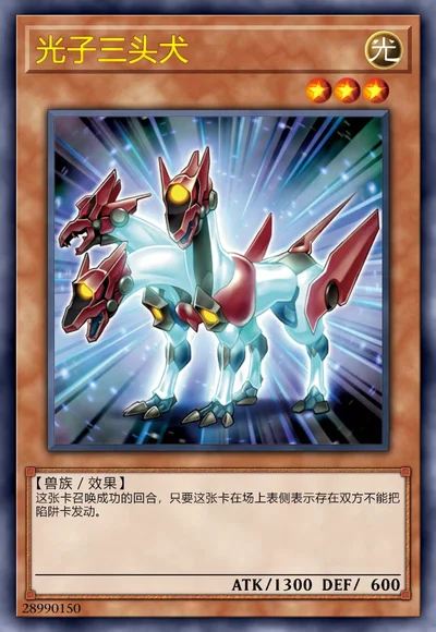 光子三头犬