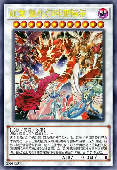 红龙 魁札尔科亚特尔