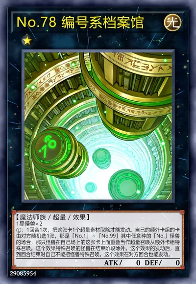 No.78 编号系档案馆