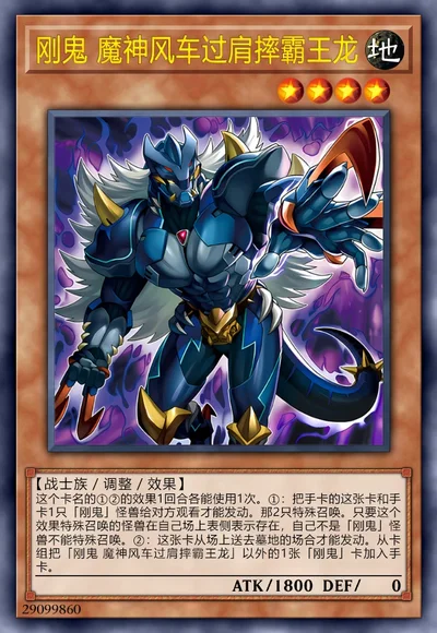 刚鬼 魔神风车过肩摔霸王龙