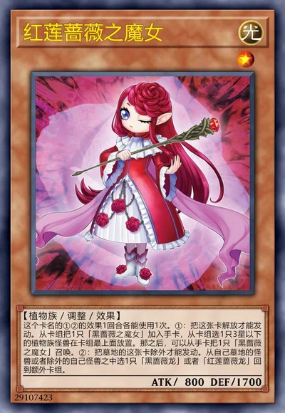 红莲蔷薇之魔女