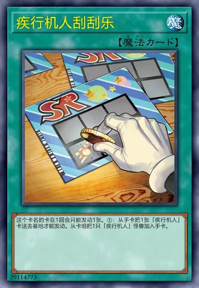 疾行机人刮刮乐