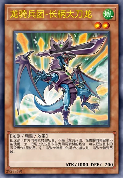 龙骑兵团-长柄大刀龙