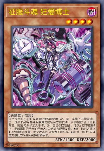 征服斗魂 狂爱博士