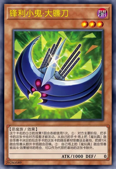 锋利小鬼·大镰刀