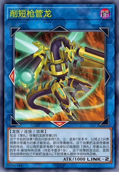 削短枪管龙