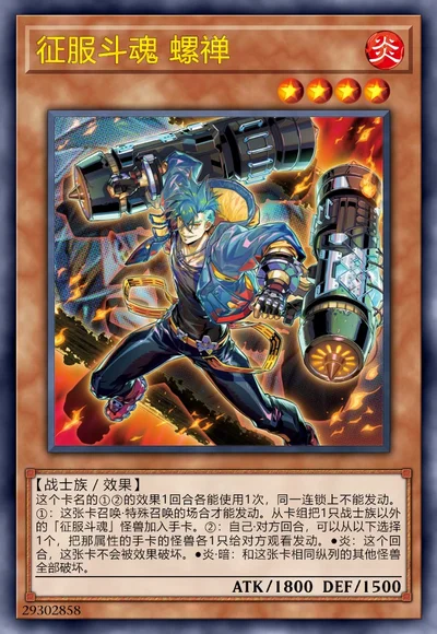 征服斗魂 螺禅