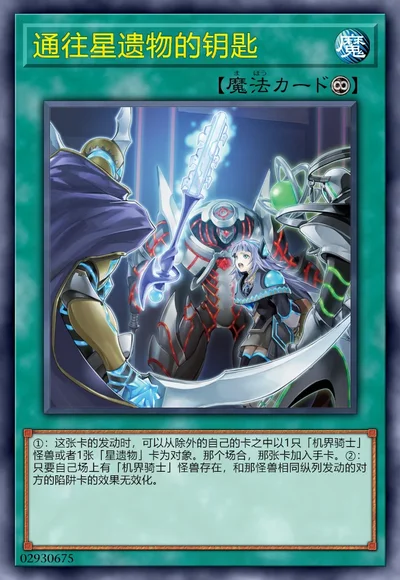 通往星遗物的钥匙