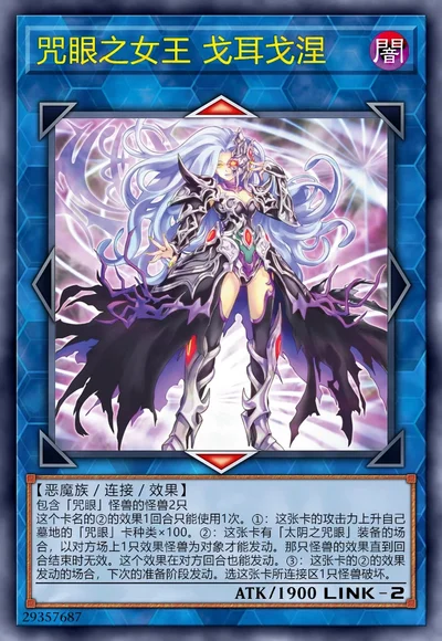 咒眼之女王 戈耳戈涅