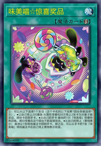 味美喵☆惊喜奖品