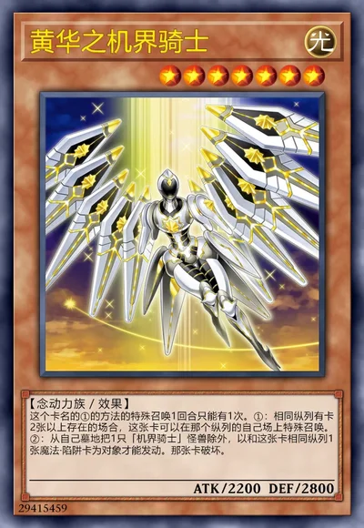 黄华之机界骑士