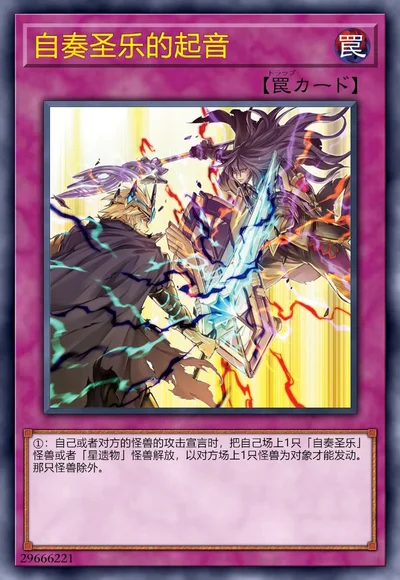 自奏圣乐的起音