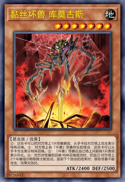 黏丝坏兽 库莫古斯