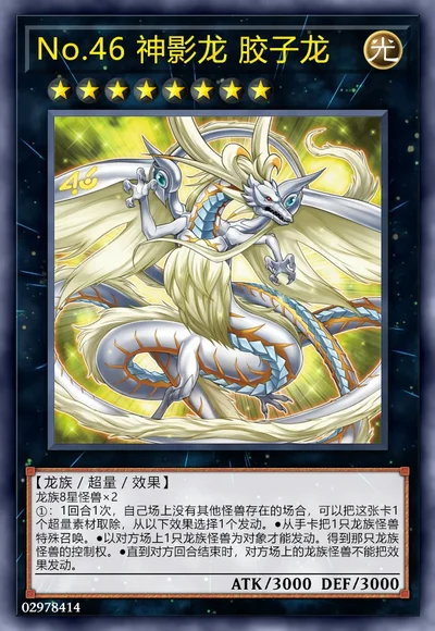 No.46 神影龙 胶子龙