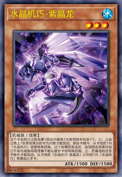 水晶机巧-紫晶龙