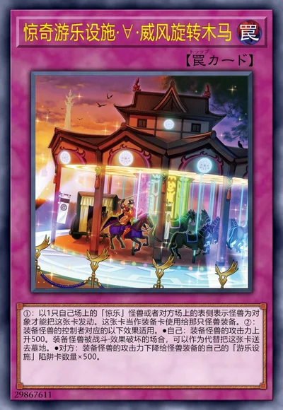 惊奇游乐设施·∀·威风旋转木马