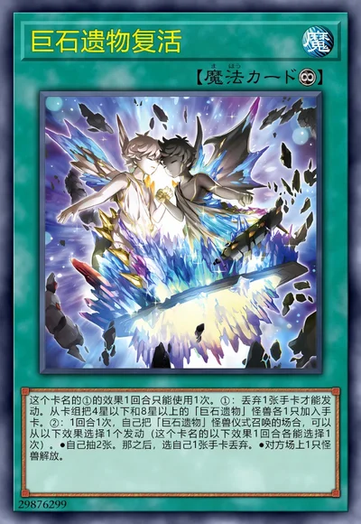 巨石遗物复活