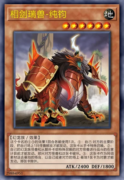 相剑瑞兽-纯钧