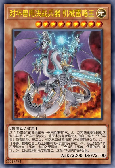 对坏兽用决战兵器 机械雷鸣王