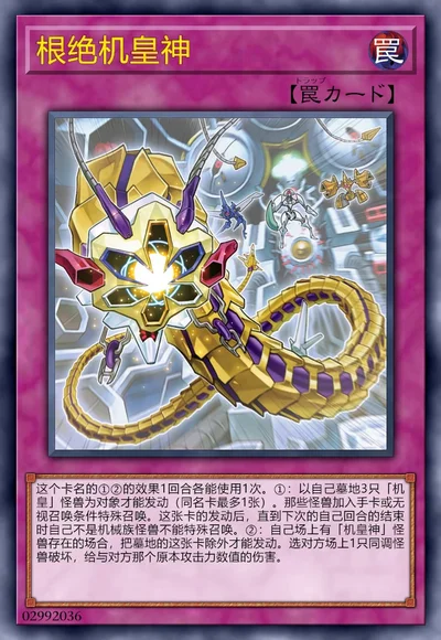根绝机皇神