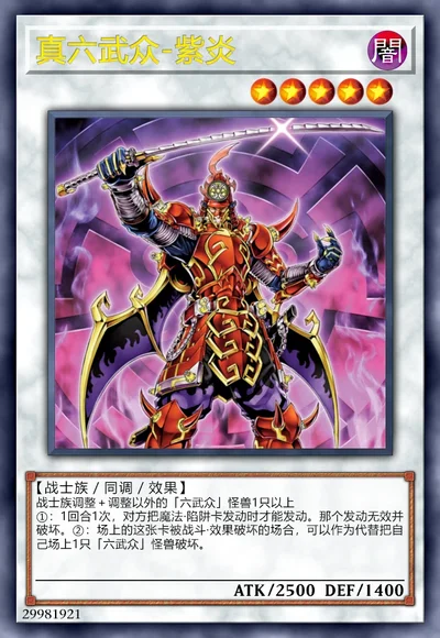 真六武众-紫炎