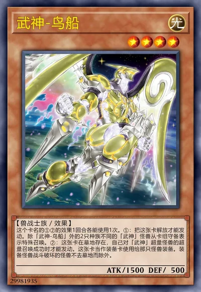 武神-鸟船