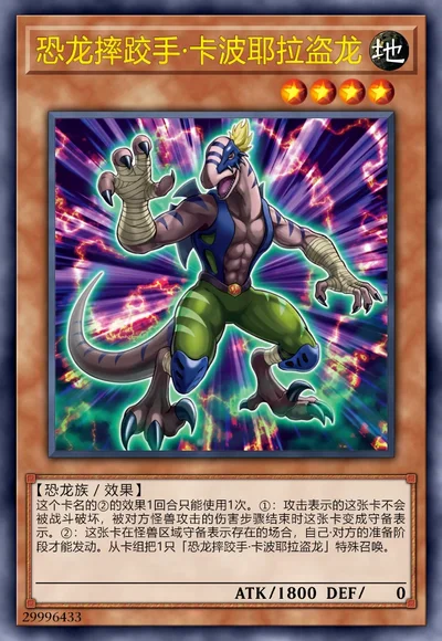 恐龙摔跤手·卡波耶拉盗龙