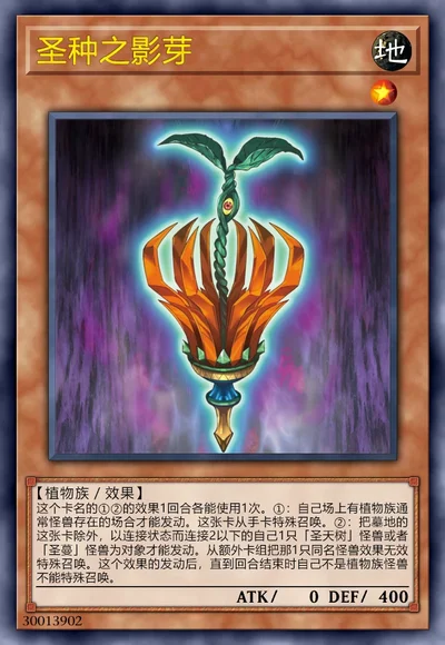 圣种之影芽