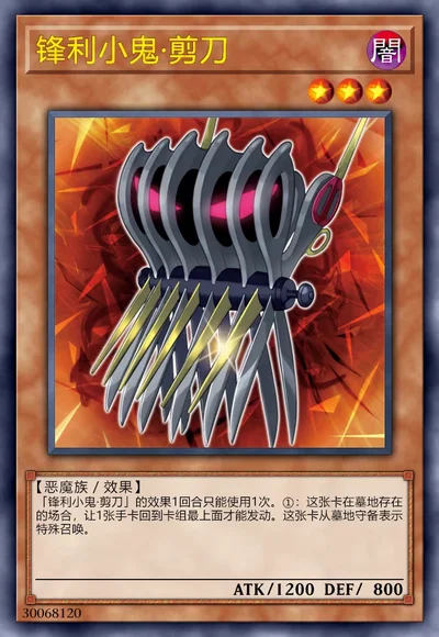 锋利小鬼·剪刀