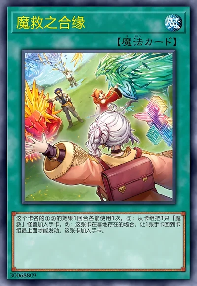魔救之合缘