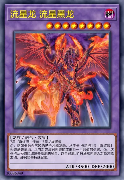 流星龙 流星黑龙