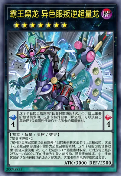 霸王黑龙 异色眼叛逆超量龙