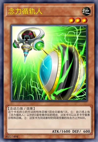 念力循轨人