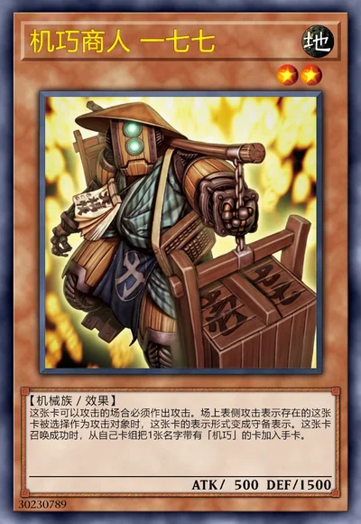 机巧商人 一七七