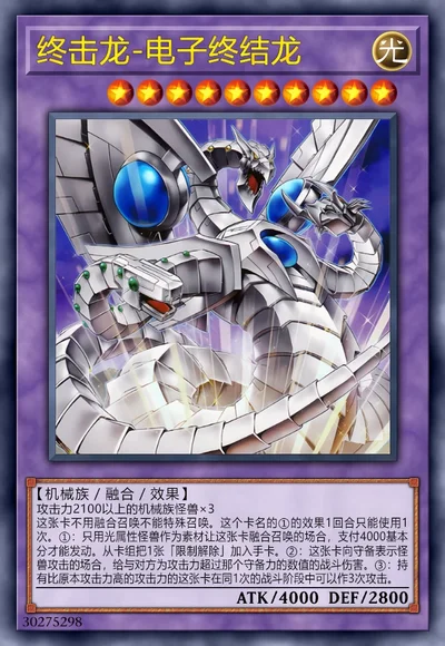 终击龙-电子终结龙