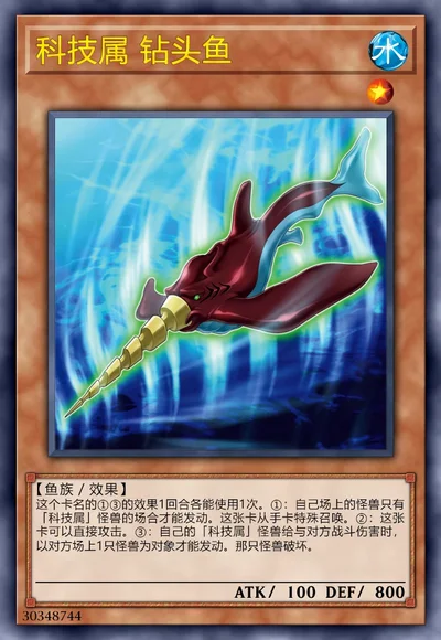 科技属 钻头鱼