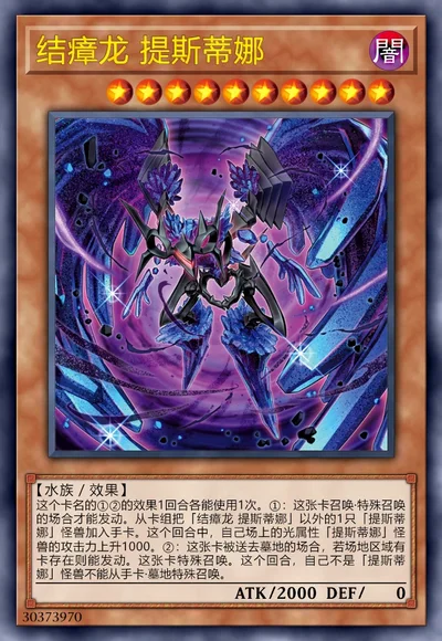 结瘴龙 提斯蒂娜