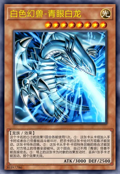 白色幻兽-青眼白龙