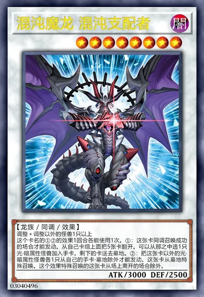 混沌魔龙 混沌支配者