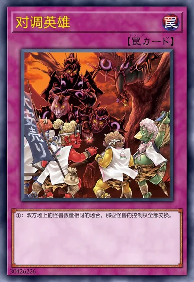 对调英雄